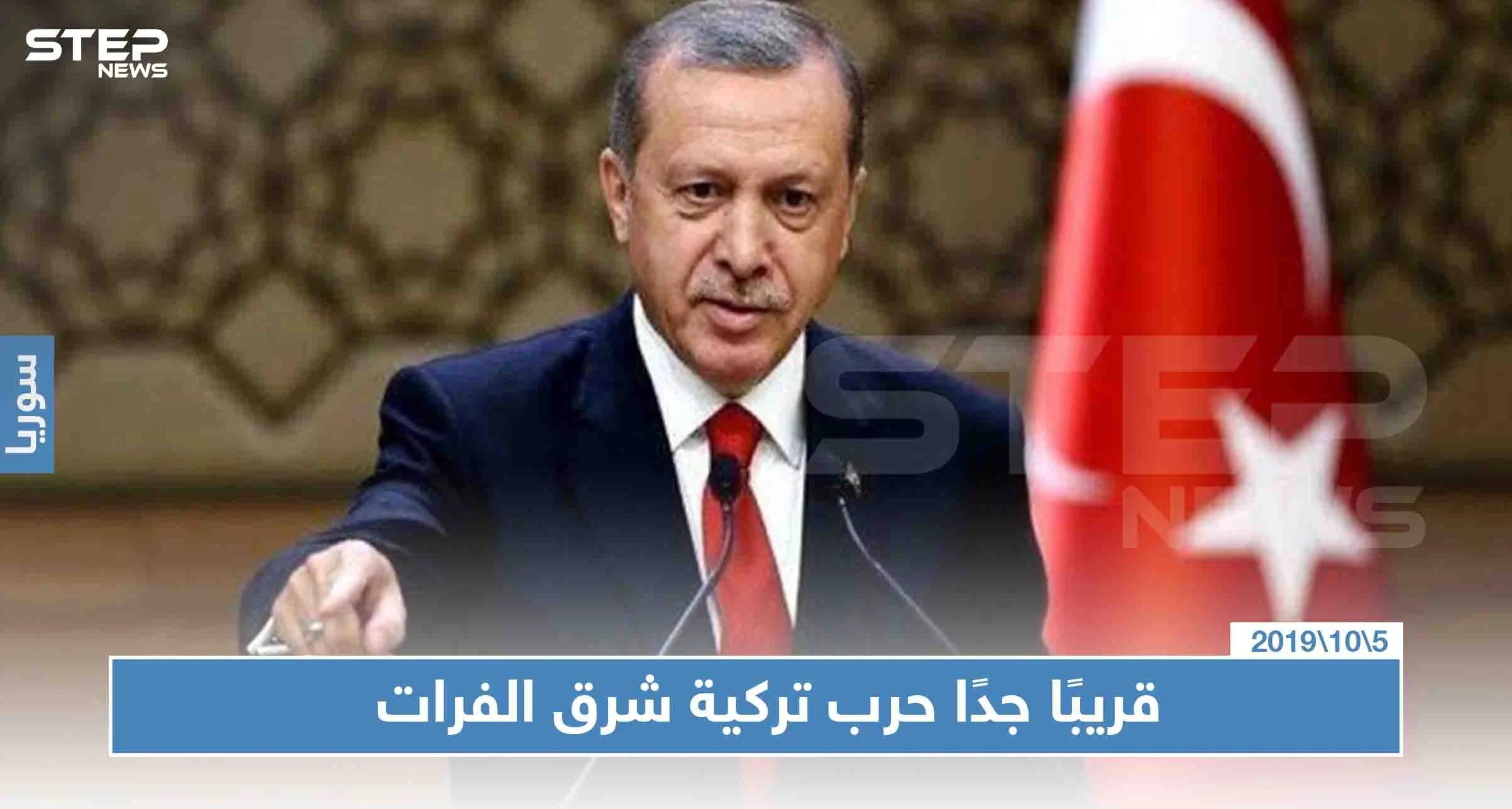 أردوغان: مضطرون لتنفيذ عملية في شرق الفرات "قريبًا جدًا"
