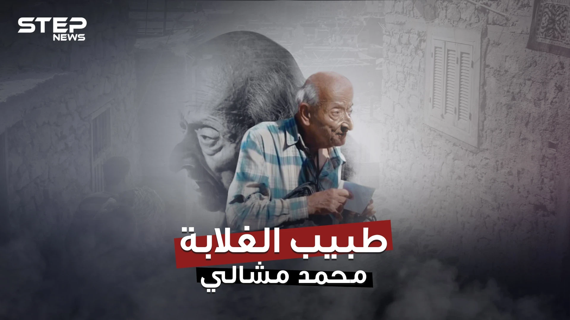 الموت يغيب طبيب الغلابة عن الحياة بعد رحلة طويلة من العطاء فمن أين بدأت قصته؟!