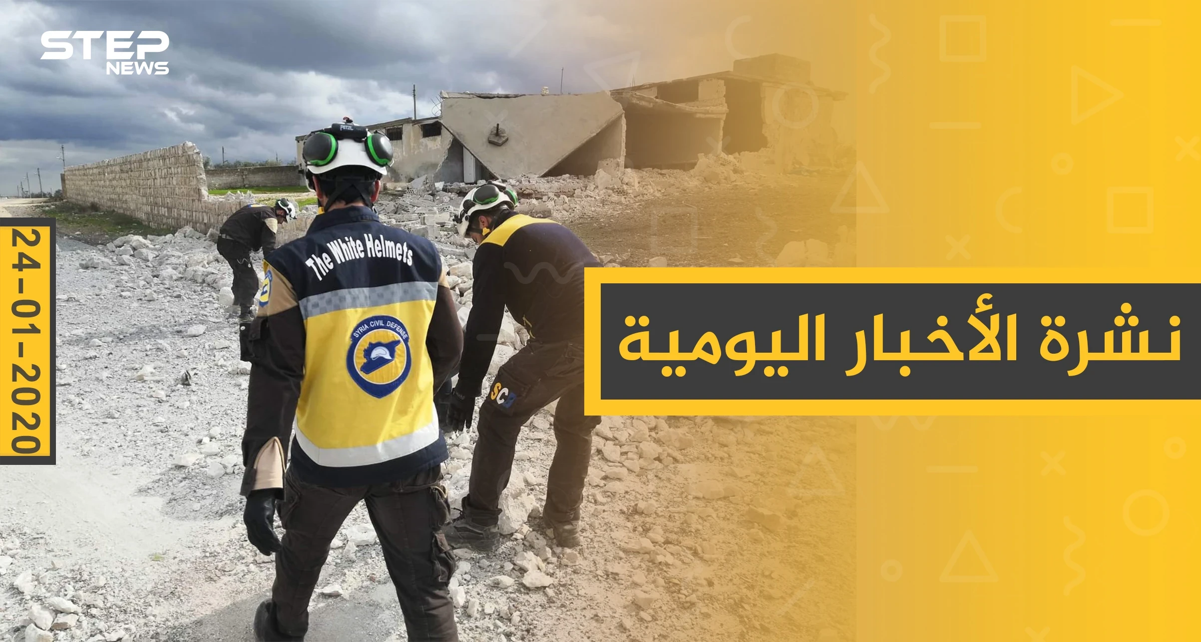 نشرة الأخبار اليومية  – الجمعة 24 - 01 - 2020