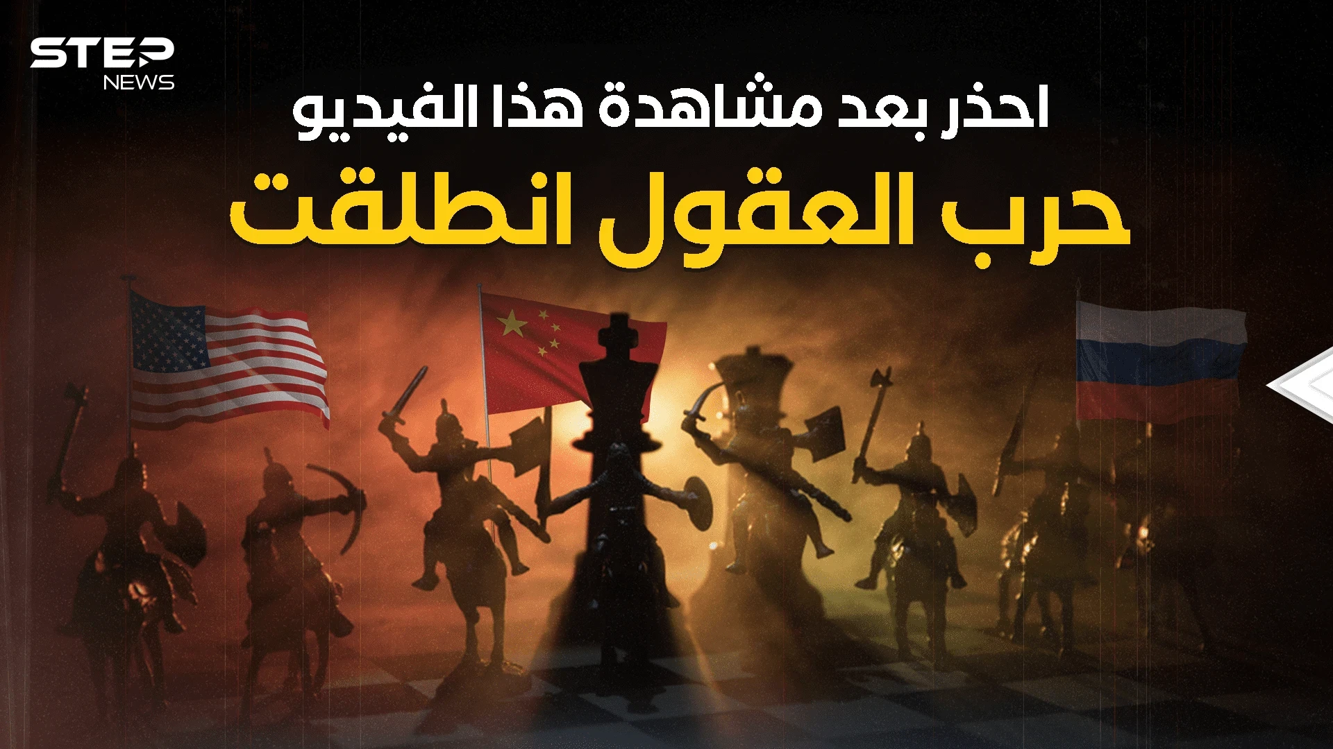 لم تنتهي المعركة بعد .. العالم يدشن حرب العقول