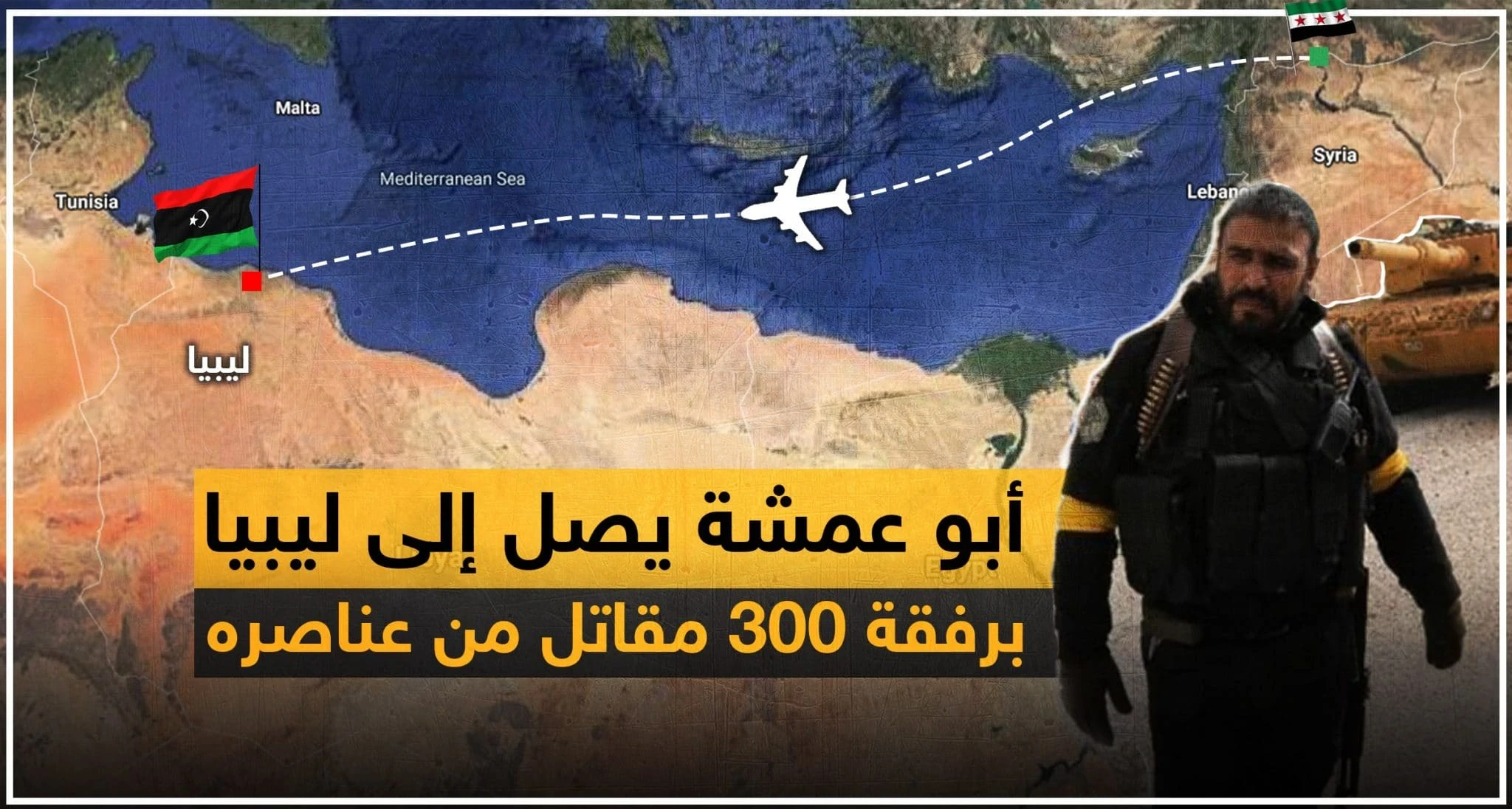 خاص|| بقيادة أبو عمشة.. دفعة جديدة من مقاتلي المعارضة السورية الموالية لتركيا تصل ليبيا