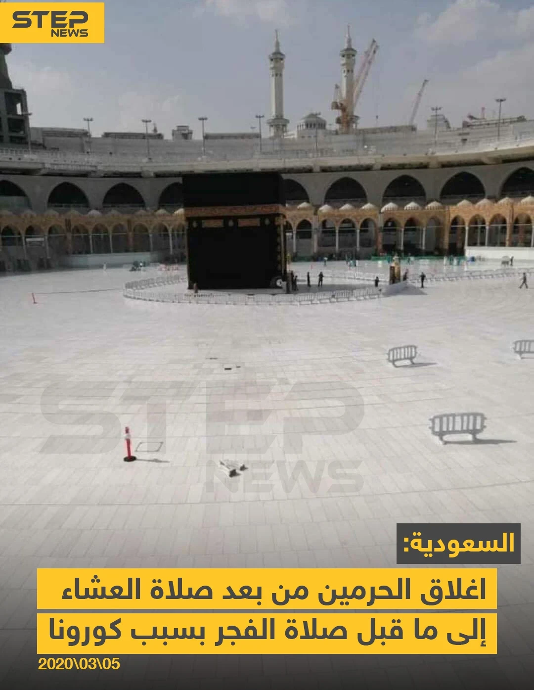 السعودية تغلق الحرمين بسبب كورونا