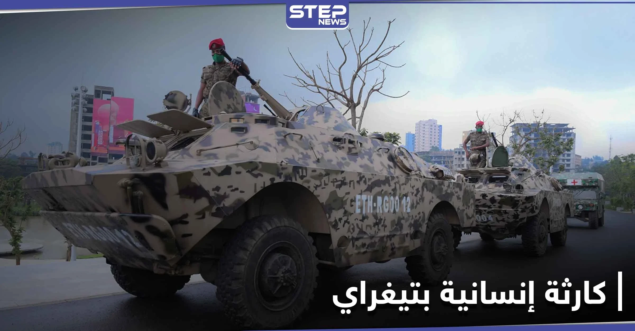 نفذت أكياس الجثث.. إثيوبيا تعلن انتهاء العملية العسكرية في إقليم تيغراي والحديث عن كارثة