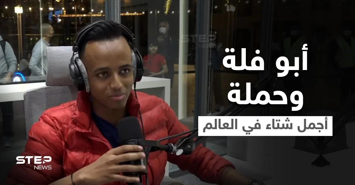 لليوم السادس.. حملة أجمل شتاء في العالم مع أبو فلة مستمرة ومشاهد توثق لحظة وصوله لــ 3 ملايين دولار