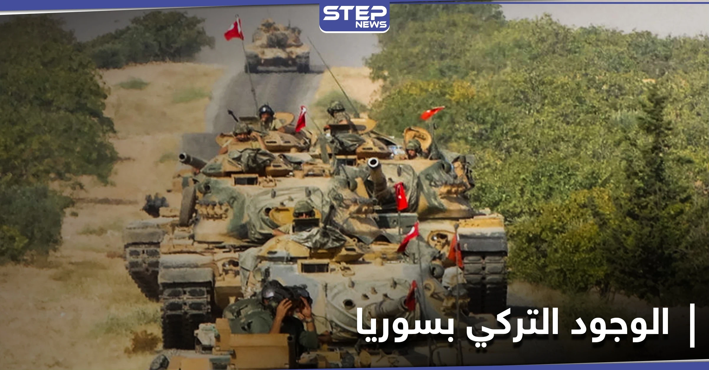 الجيش التركي يسحب نقطة مراقبة بريف حلب ومصدر عسكري يكشف عن خلافات مع روسيا
