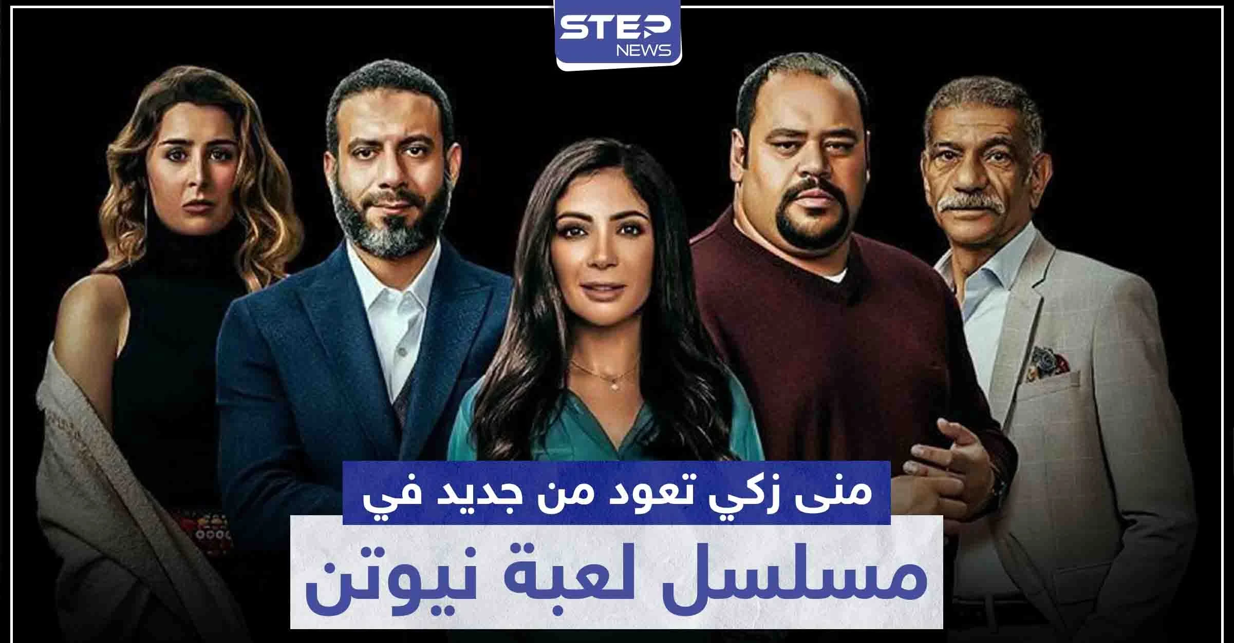 بعد غياب لعدة سنوات عن الدراما ... "منى زكي" تعود في مسلسل لعبة نيوتن