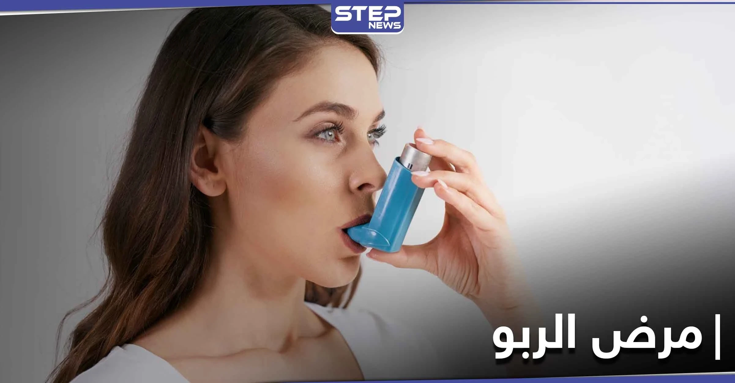ما هي أهم الطرق الفعالة للوقاية من نوبات مرض الربو وضيق المجاري التنفسية