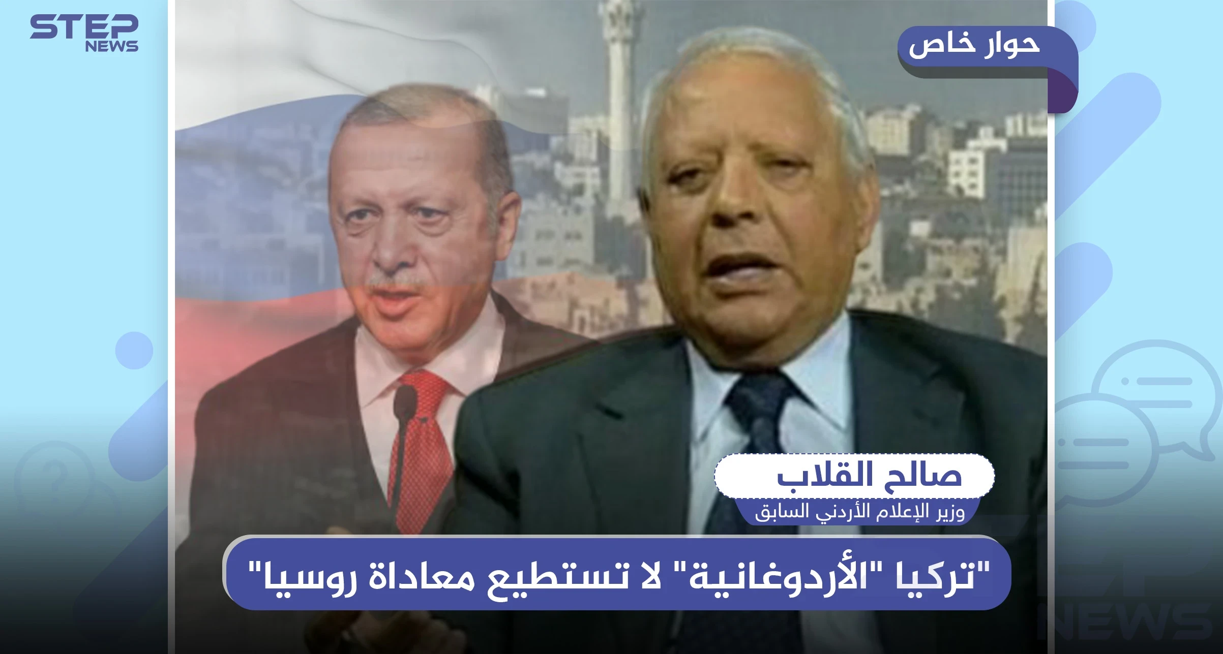 خاص|| وزير الإعلام الأردني السابق يكشف لـ"ستيب": "تركيا "الأردوغانية" لا تستطيع معاداة روسيا"..وهذا ماستفعله في سوريا