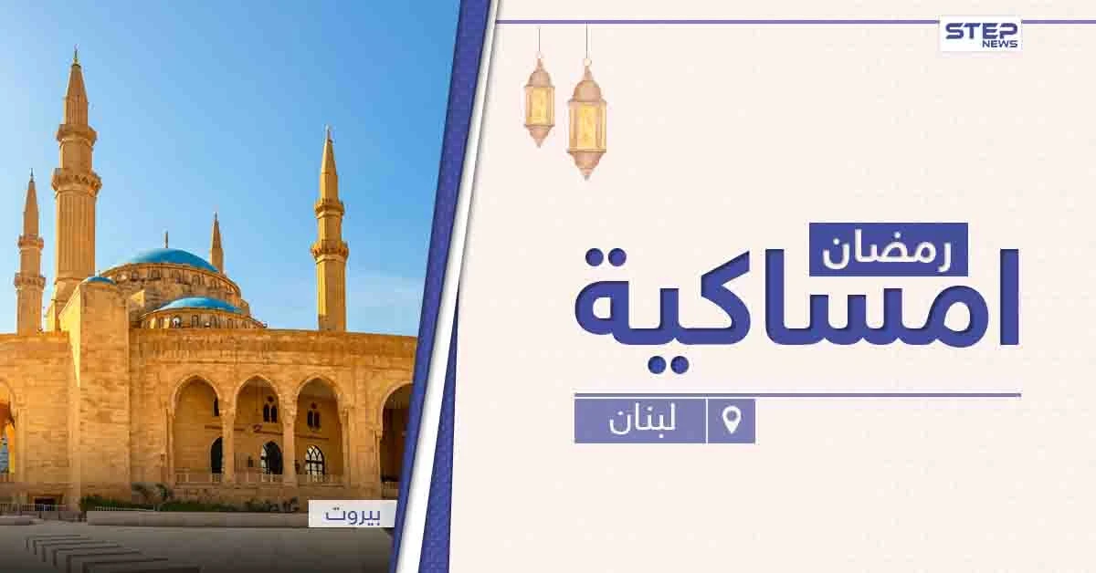 امساكية رمضان 2021 في لبنان
