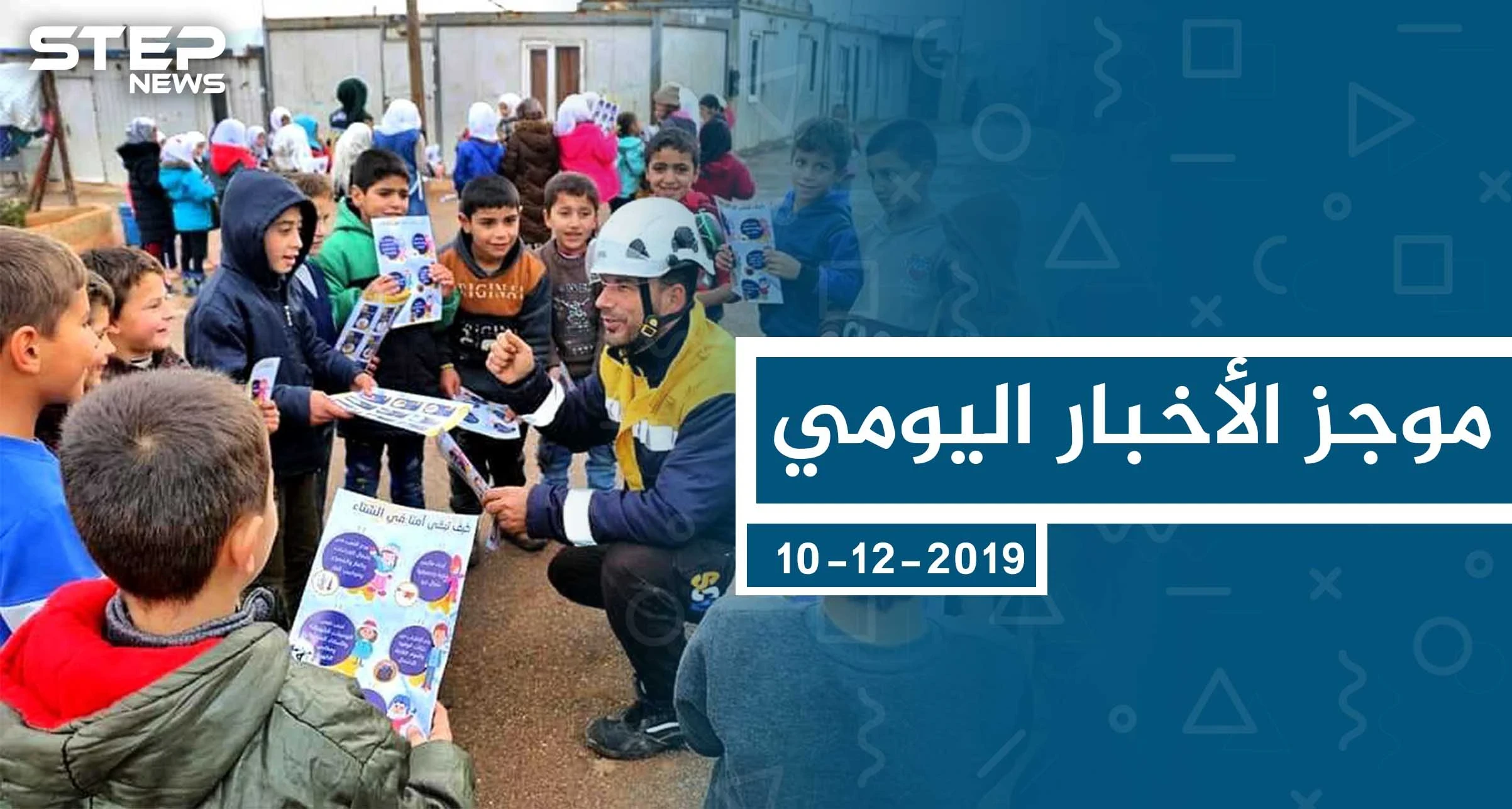 موجز أخبار الوضع السوري ليوم الثلاثاء 10-12-2019