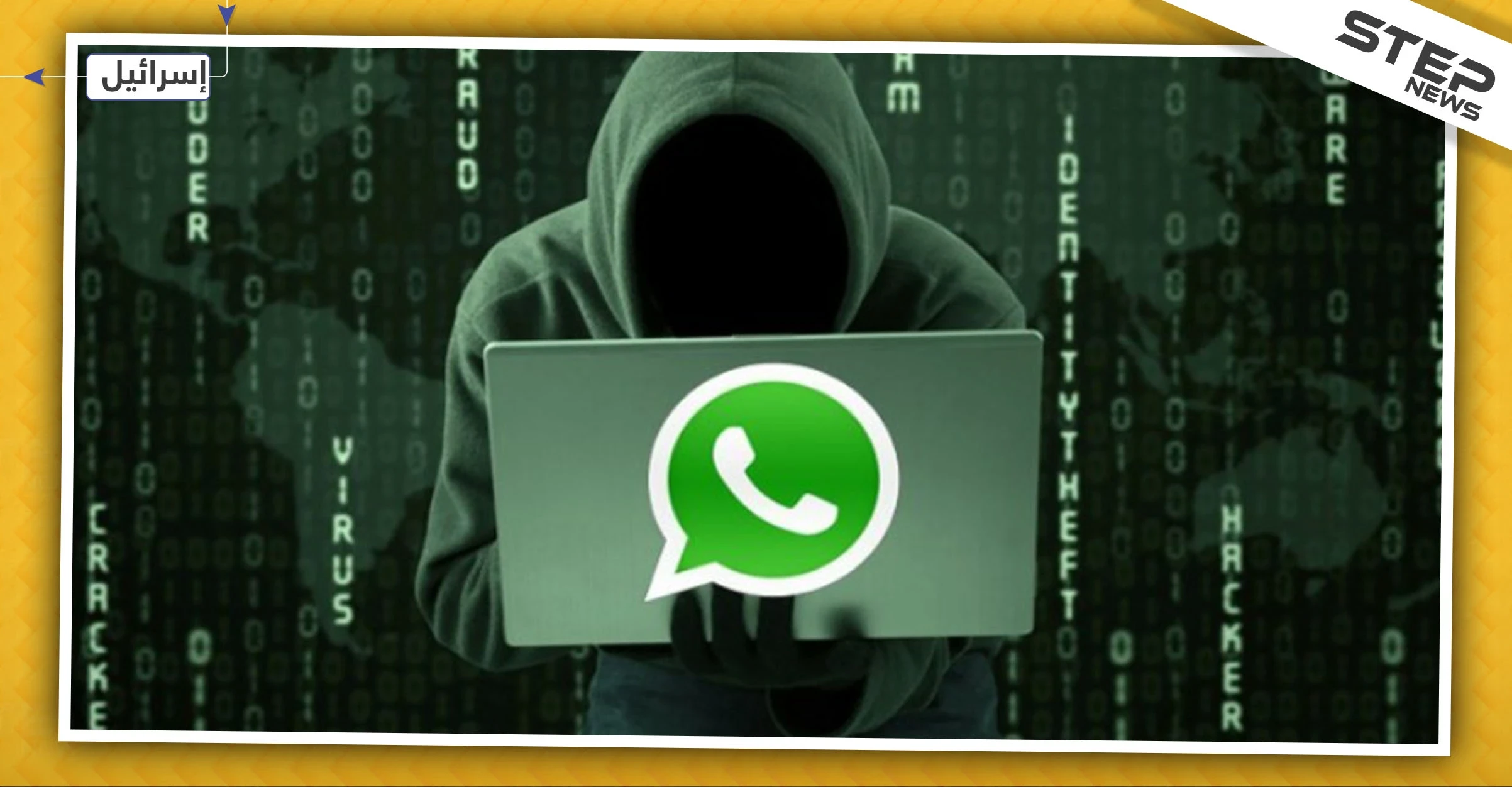 شركة إسرائيلية تخترق تطبيق "واتساب" للتجسس على مسؤولين كبار في دول حليفة للولايات المتحدة