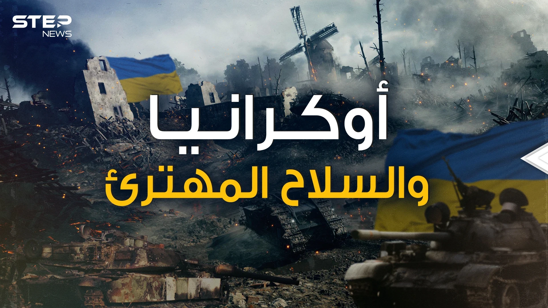 أوكرانيا تحت القصف وأمريكا ترسل لها سلاح مهترئ .. ماذا يحدث في كييف ومن يدعم من؟!