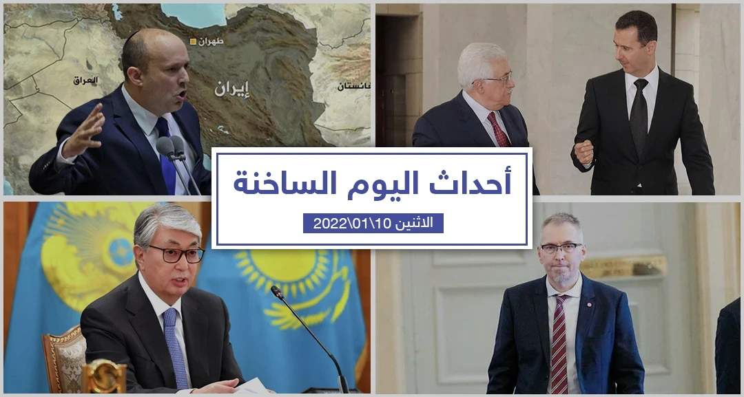 أهم أخبار اليوم في الوطن العربي والعالم- الاثنين 10/01/2022