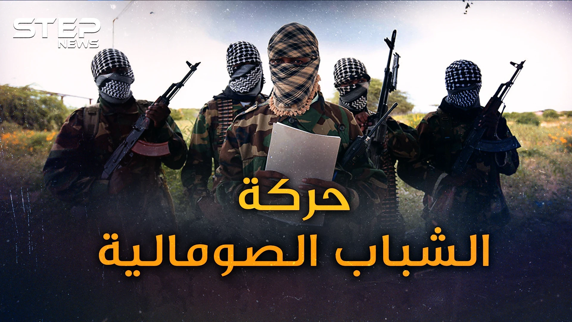 حركة الشباب.. انقلبت على المحاكم الإسلامية لتحكم الصومال..كيف تجمع ملياراتها!؟