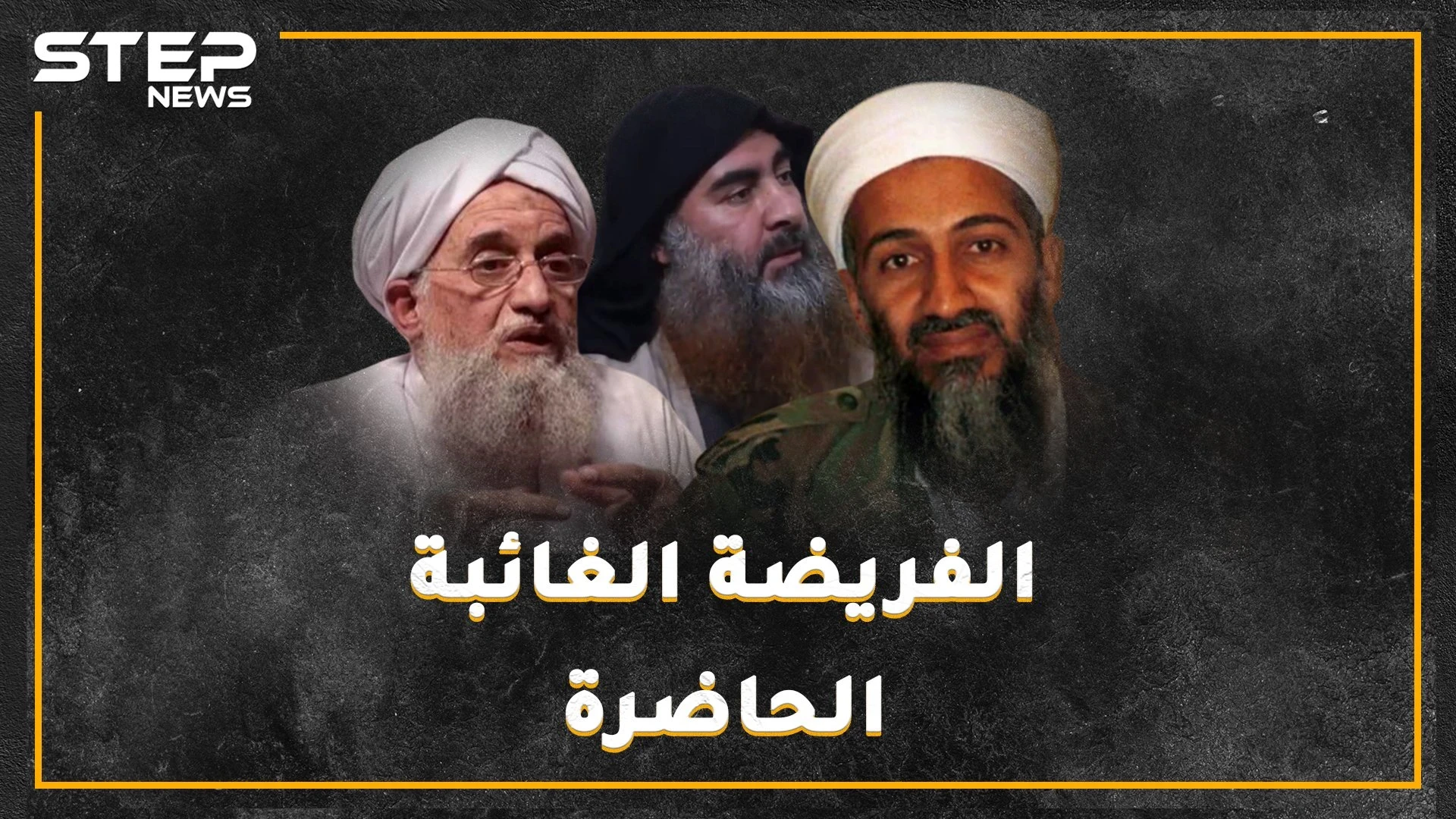 من "الفريضة الغائبة" قبل 40 عاماً حتى "داعش" آخر العنقود..ماذا بقي من السلفية الجهادية!؟