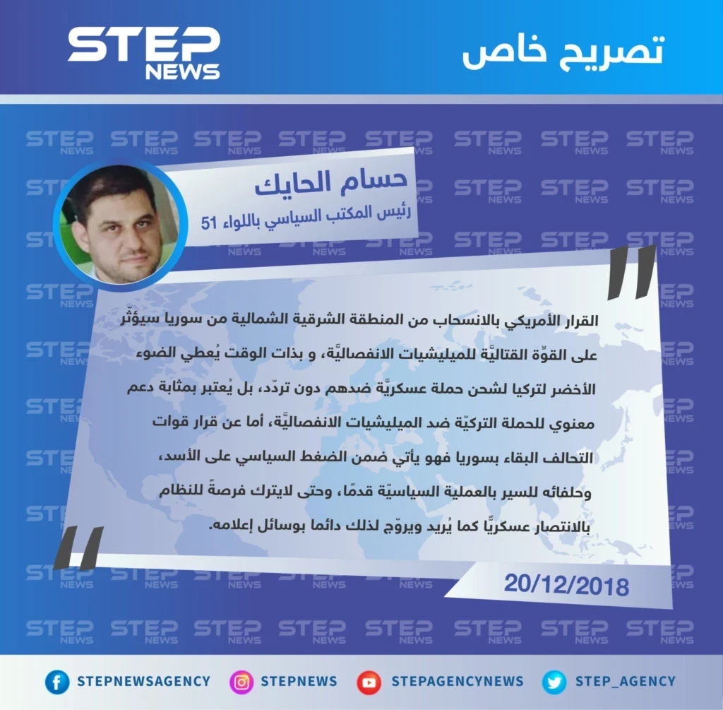 رئيس المكتب السياسي باللواء 51 العامل شمال شرقي حلب: القرار الأمريكي بالانسحاب يُعتبر بمثابة دعم معنوي للحملة التركيّة ضد الميليشيات الانفصاليَّة