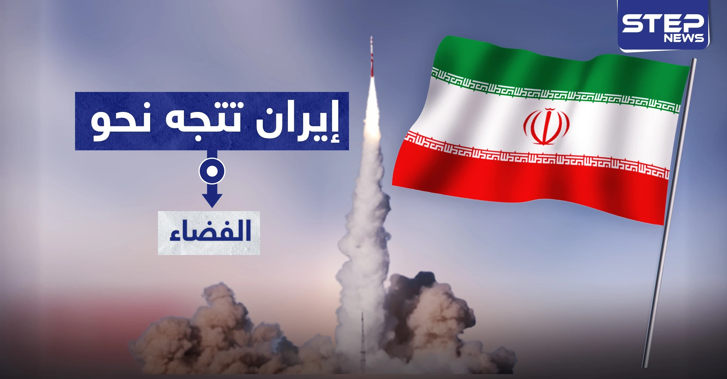 إيران تطلق قمر صناعي لمهام عسكرية (فيديو)