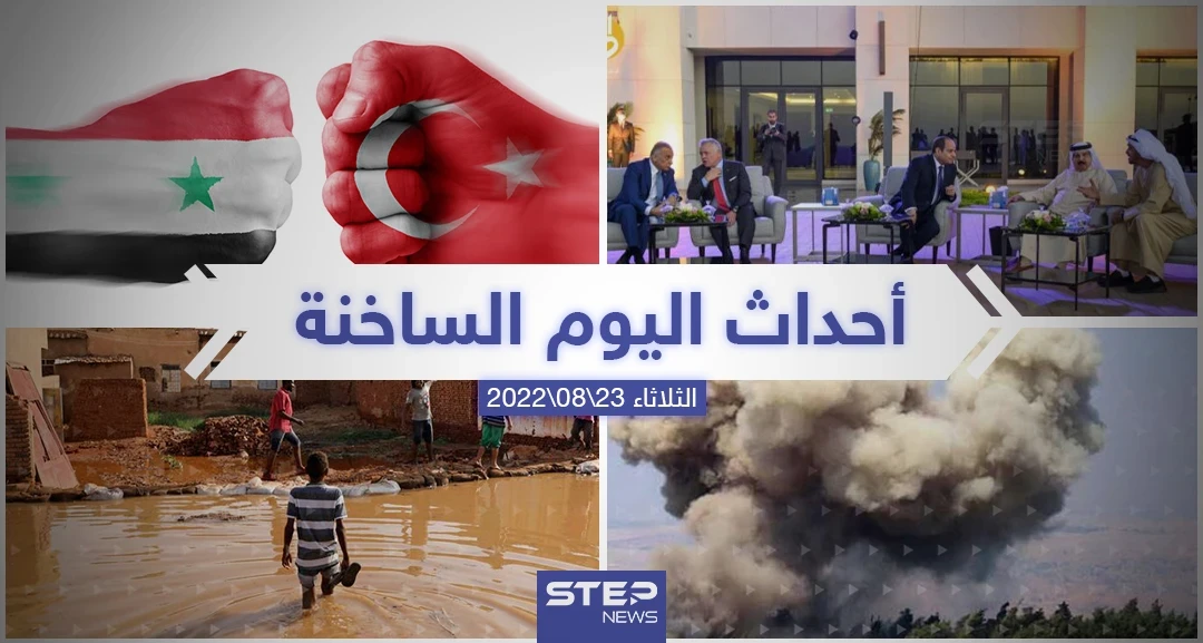 ملخص أخبار اليوم – الثلاثاء  23/08/2022