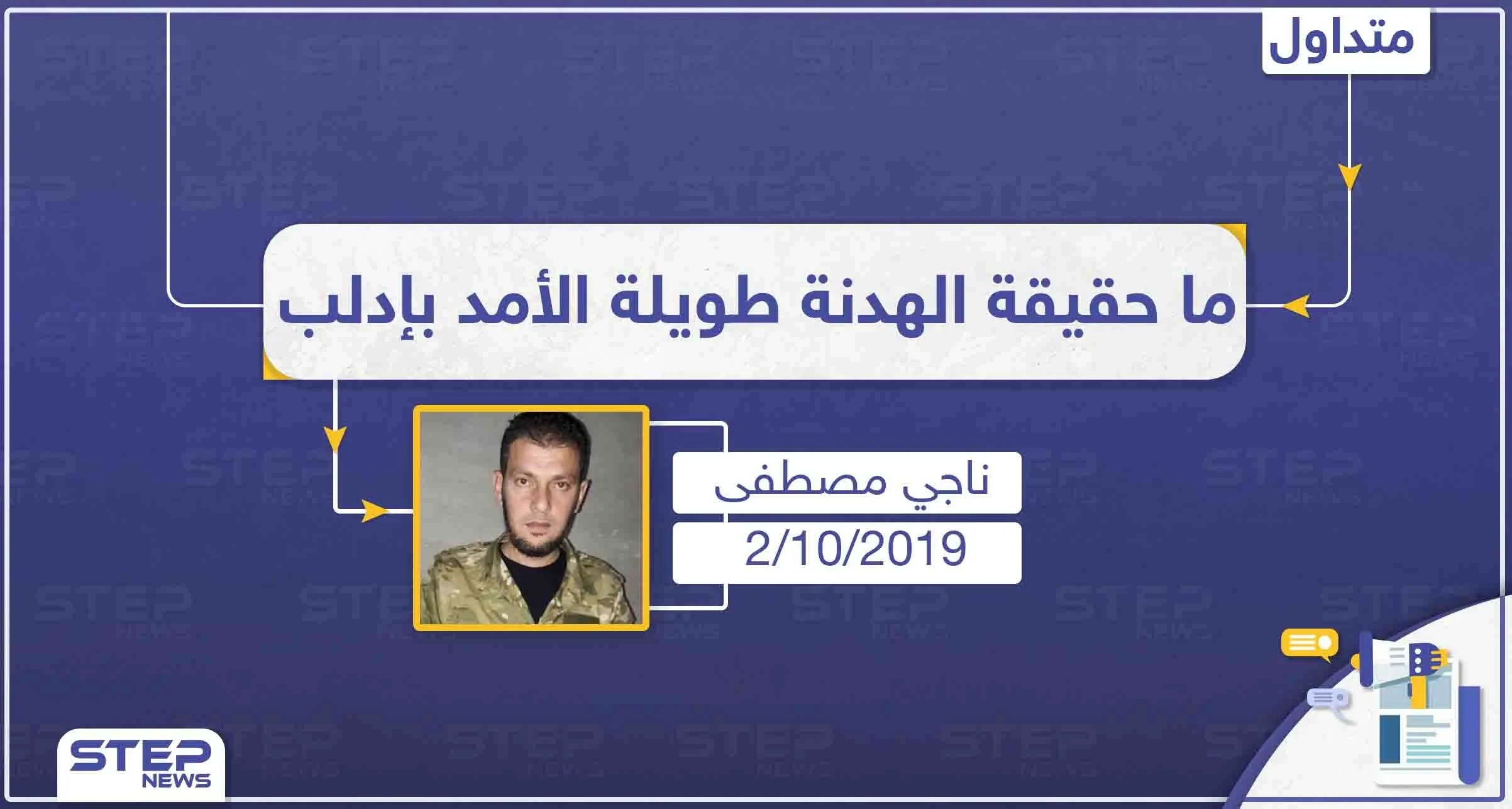 قيادي عسكري يكشف حقيقة اتفاق وقف إطلاق النار "طويل الأمد" في إدلب!!