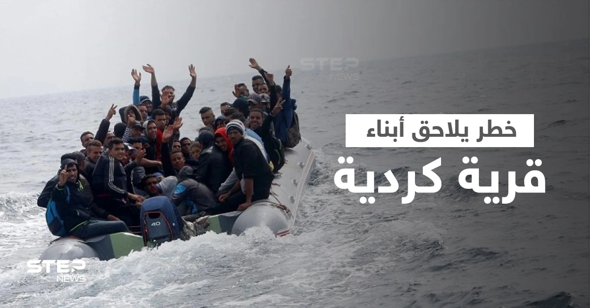 "الغارديان" تحذر من نكبة قد تحل "بقرية كردية" مصير أبنائها مجهول بعد كارثة القناة الإنكليزية