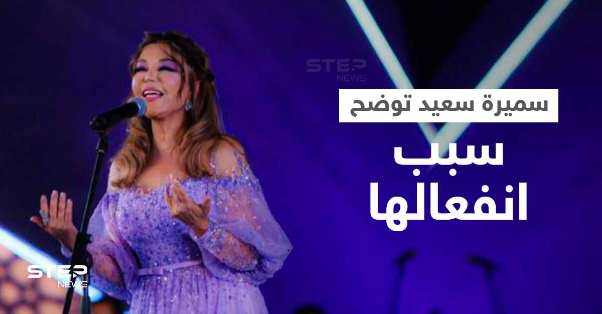 سميرة سعيدة تتصدر الترند بعد حفلتها بمهرجان الموسيقى العربية... وتعلّق على جدل تشاجرها مع المايسترو (فيديو)