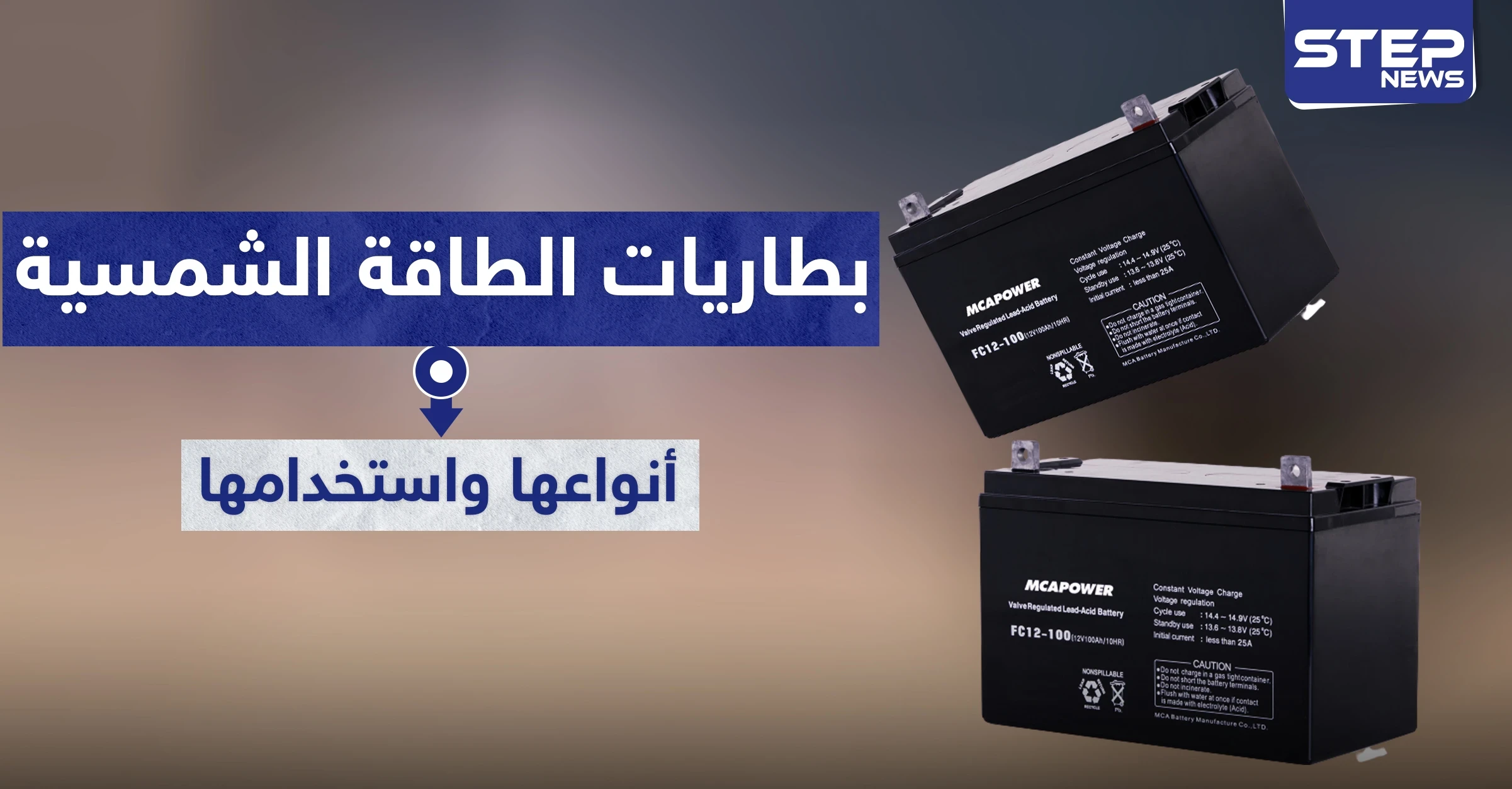 أنواع بطاريات الطاقة الشمسية وكيفية استخدامها