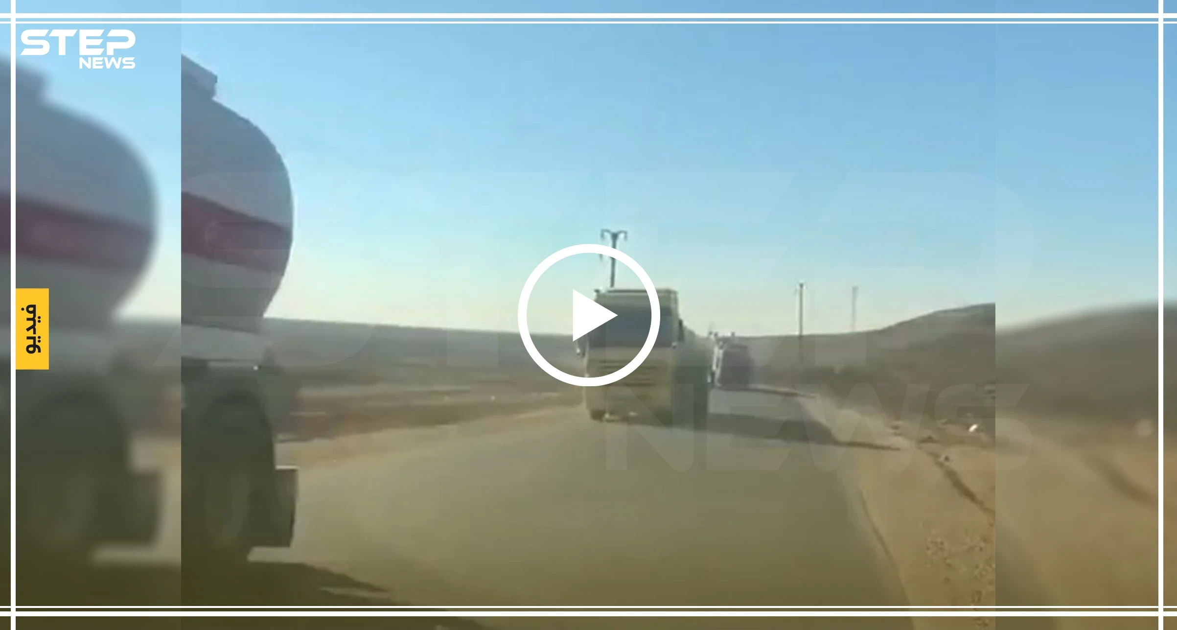 بعد يوم من قصفها بالمدفعية الثقيلة.. قافلة أمريكية تغادر سوريا باتجاه الأراضي العراقية (فيديو)