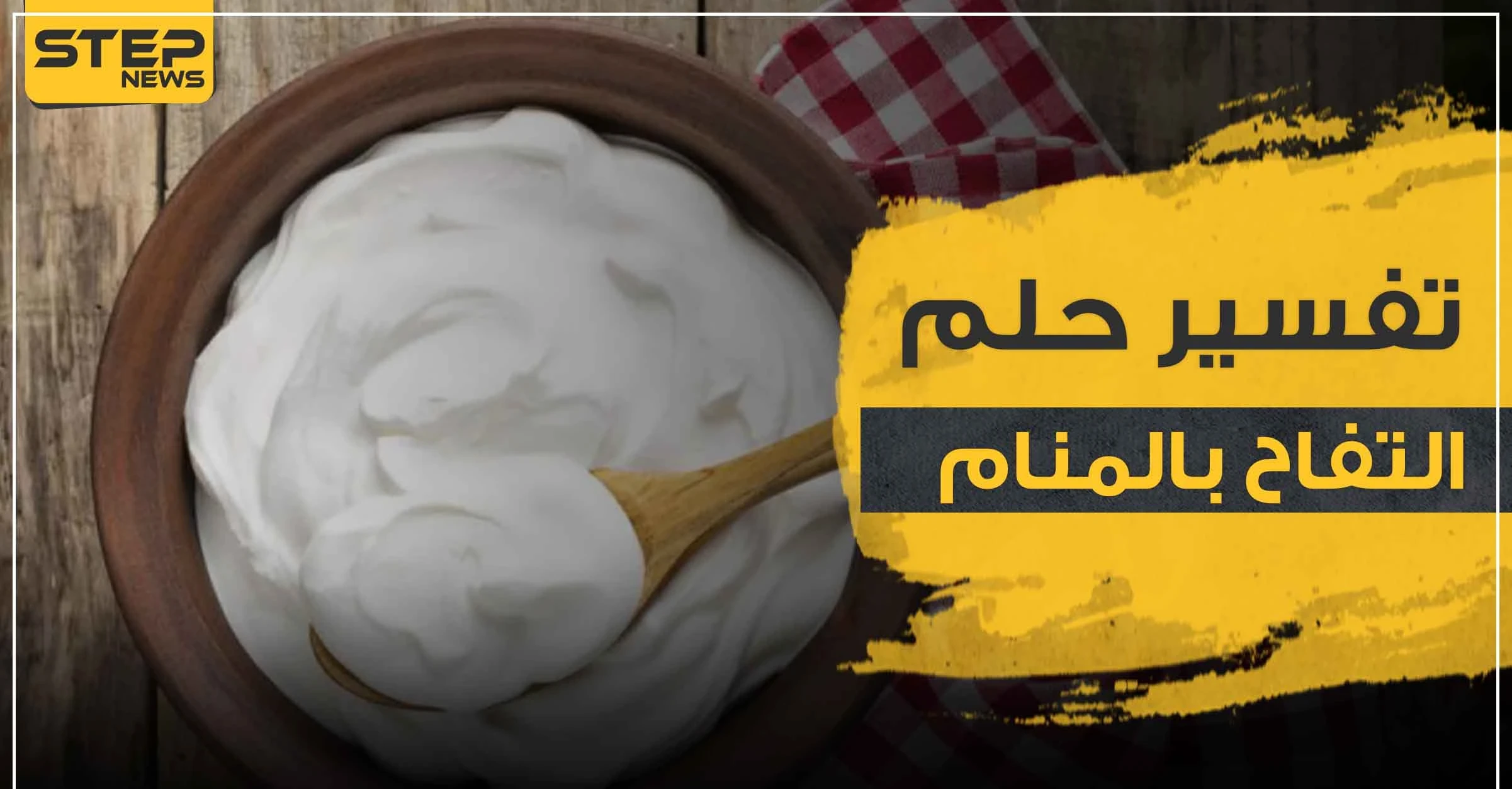 تفسير رؤية الزبادي في المنام لجميع أفراد العائلة وبأنواعه