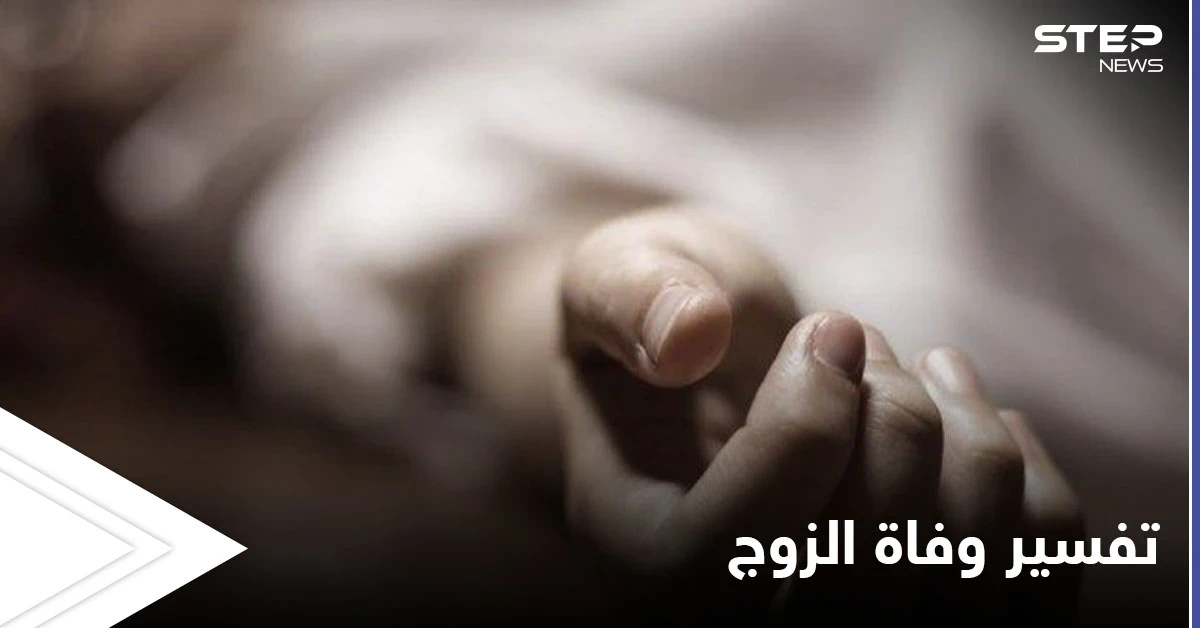 تفسير وفاة الزوج في المنام