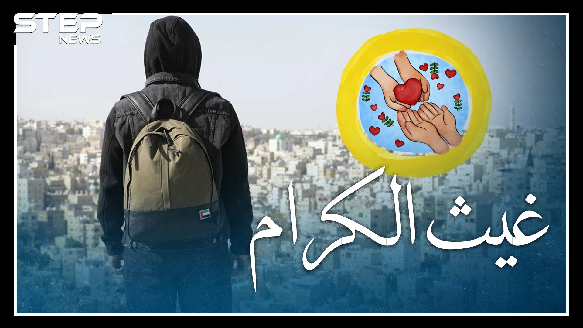 من هو غيث الإماراتي وما حقيقته.. خطوة بسيطة لترى وجهه