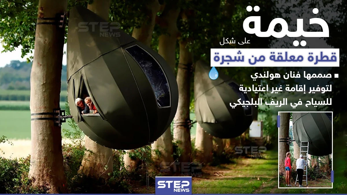 خيمة على شكل قطرة لتوفير إقامة للسياح في ظل جائحة كورونا ببلجيكا
