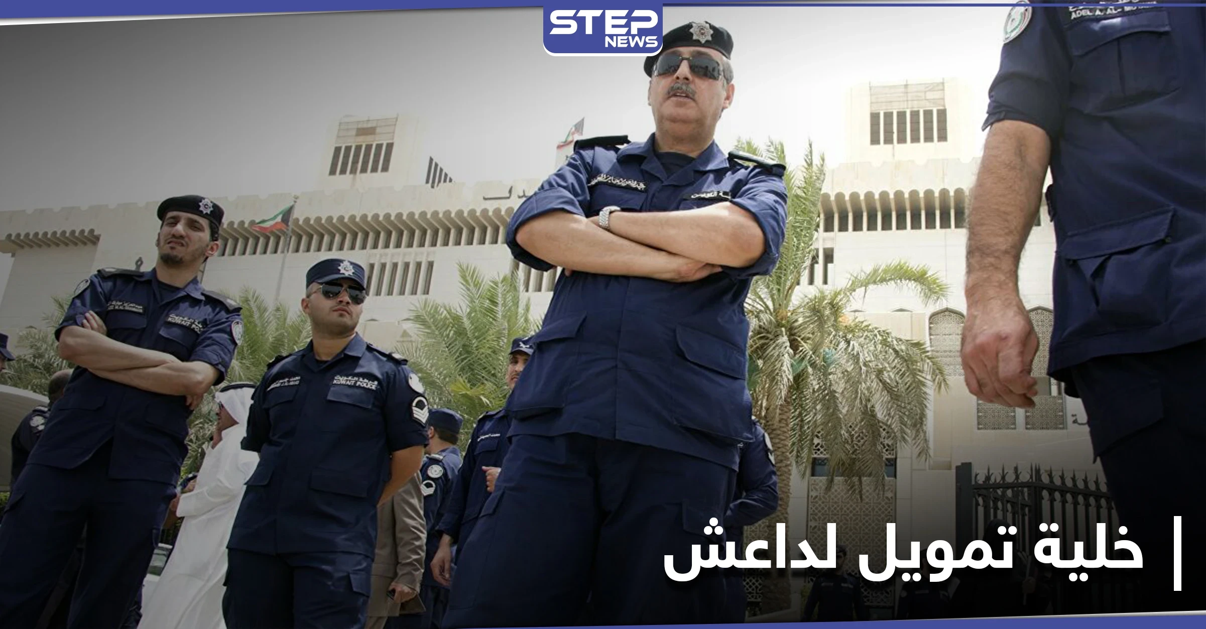 اشتروا صواريخ FN6.. الكويت تقضي بحبس متهمين بـ"تمويل تنظيم داعش" من أموال المساعدات للسوريين