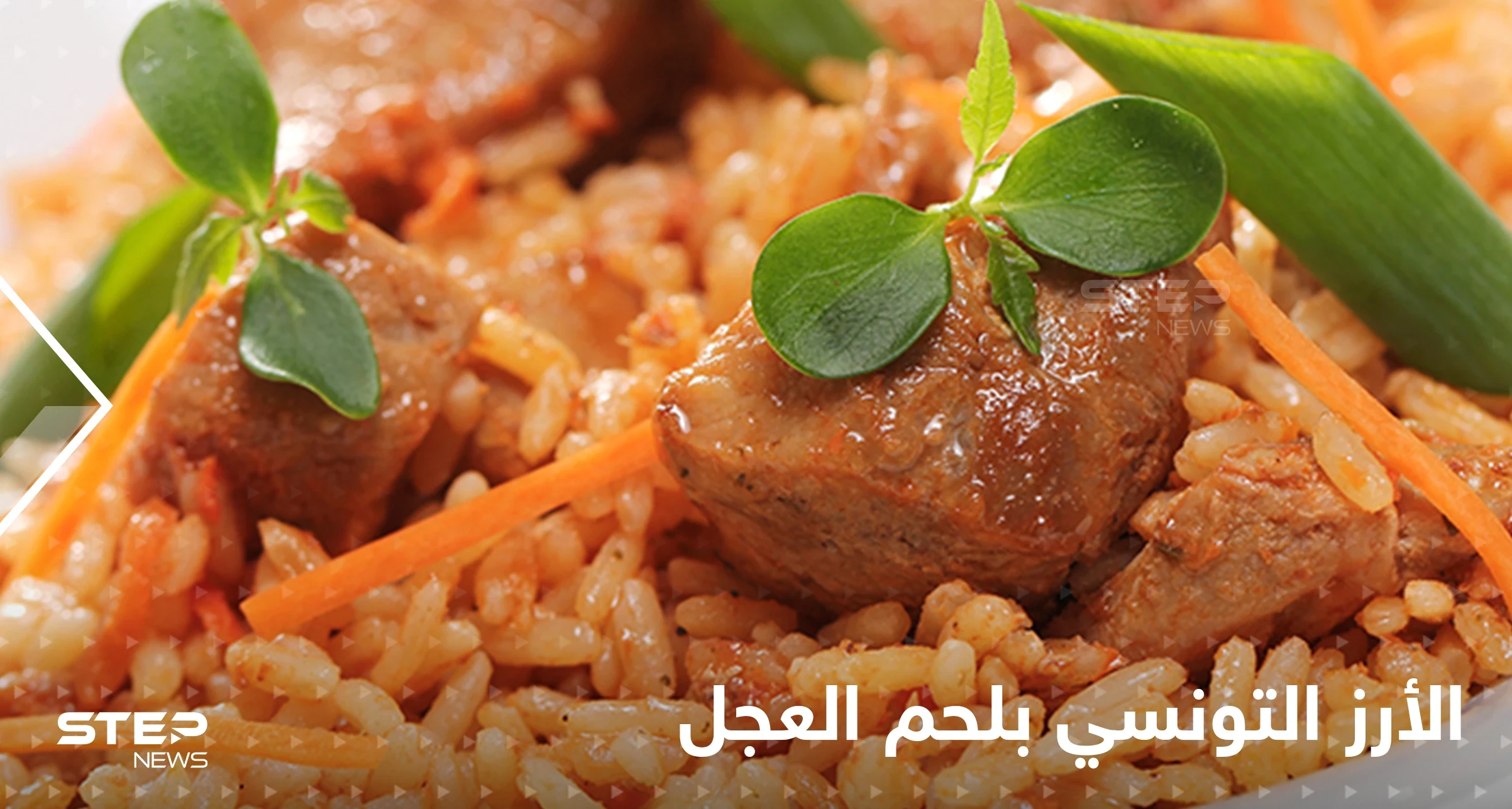 طريقة تحضير الأرز التونسي بلحم العجل وكريسبي الزهرة لتزينين سفرتك في رمضان