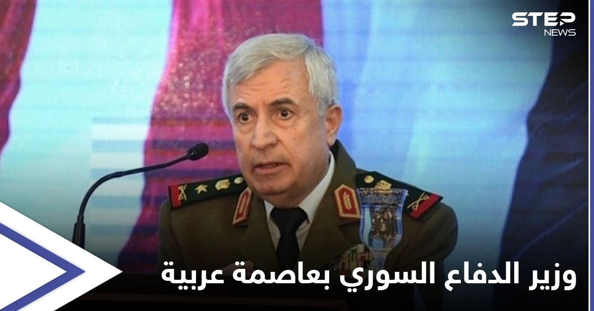 وزير الدفاع السوري إلى عاصمة عربية خلال أيام للتأكيد على ضمان مشروع عربي كبير بسوريا