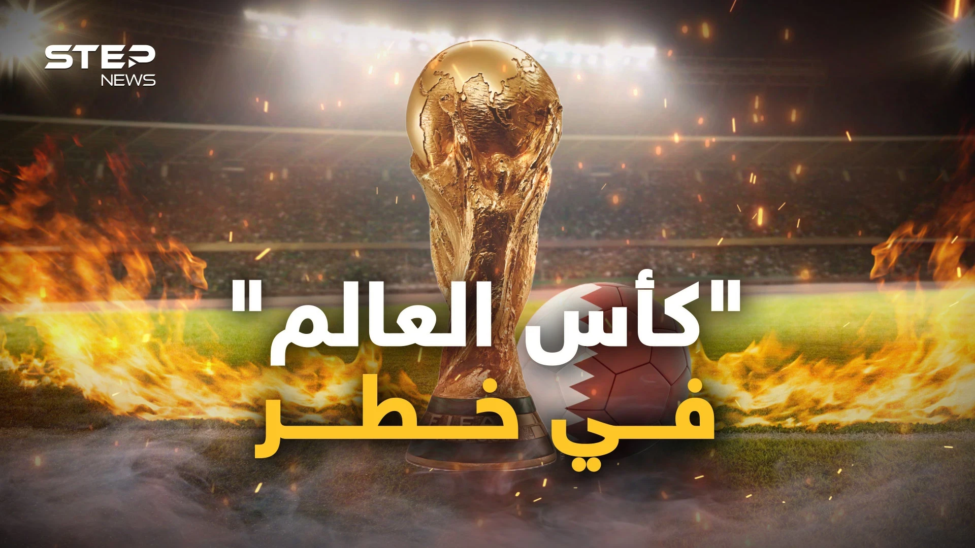 هل سيمرُ كأس العالم بسلام؟ أم أنَّ لبوتين رأي آخر؟