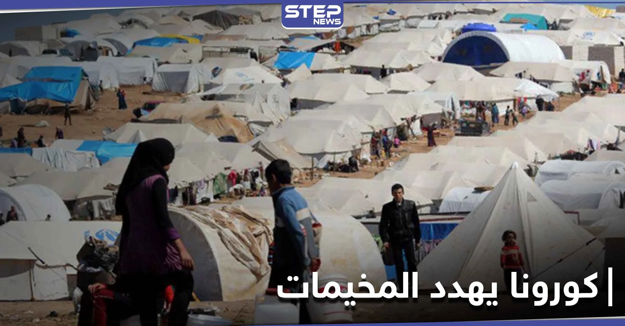 القبض على هاربين من مناطق النظام السوري إلى إدلب ومخاطر كورونا تهدد الملايين بالمخيمات