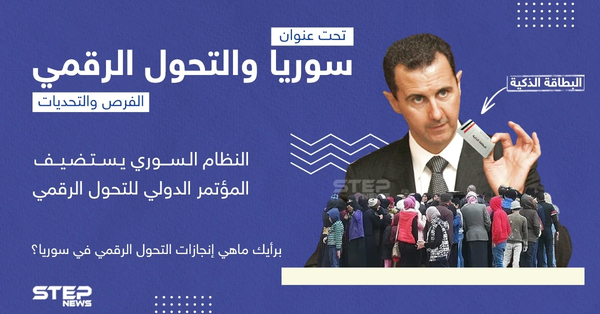 برأيك ما هي إنجازات التحول الرقمي في سوريا؟