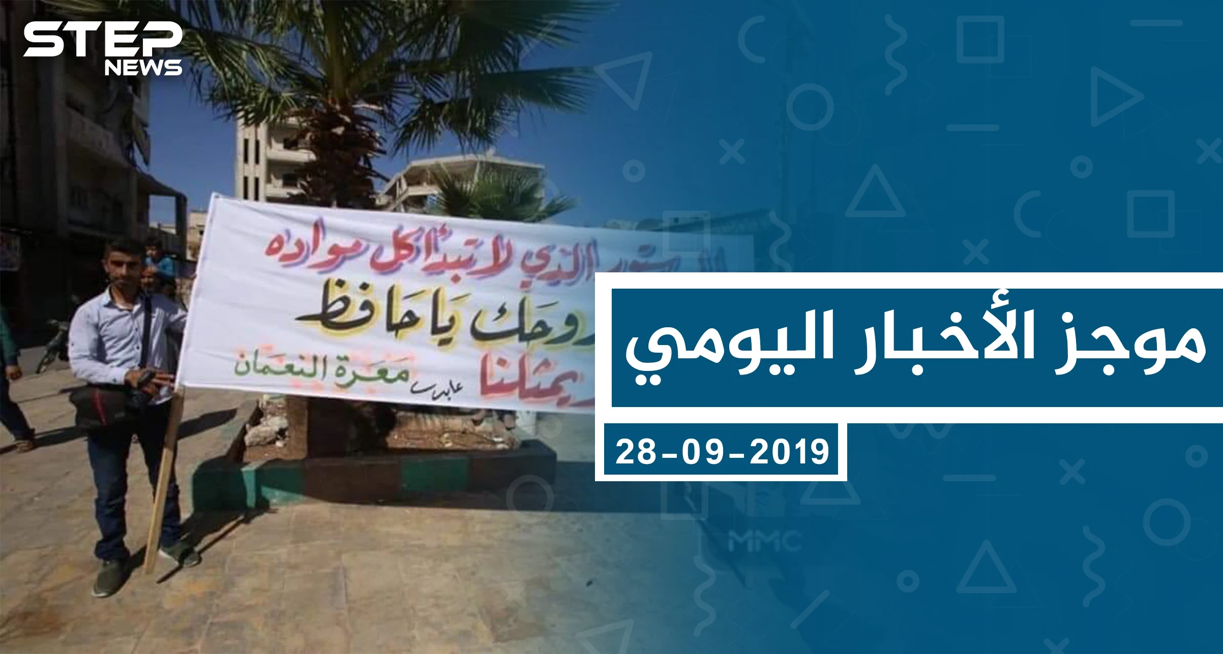 موجز أخبار الوضع السوري ليوم السبت 28-09-2019