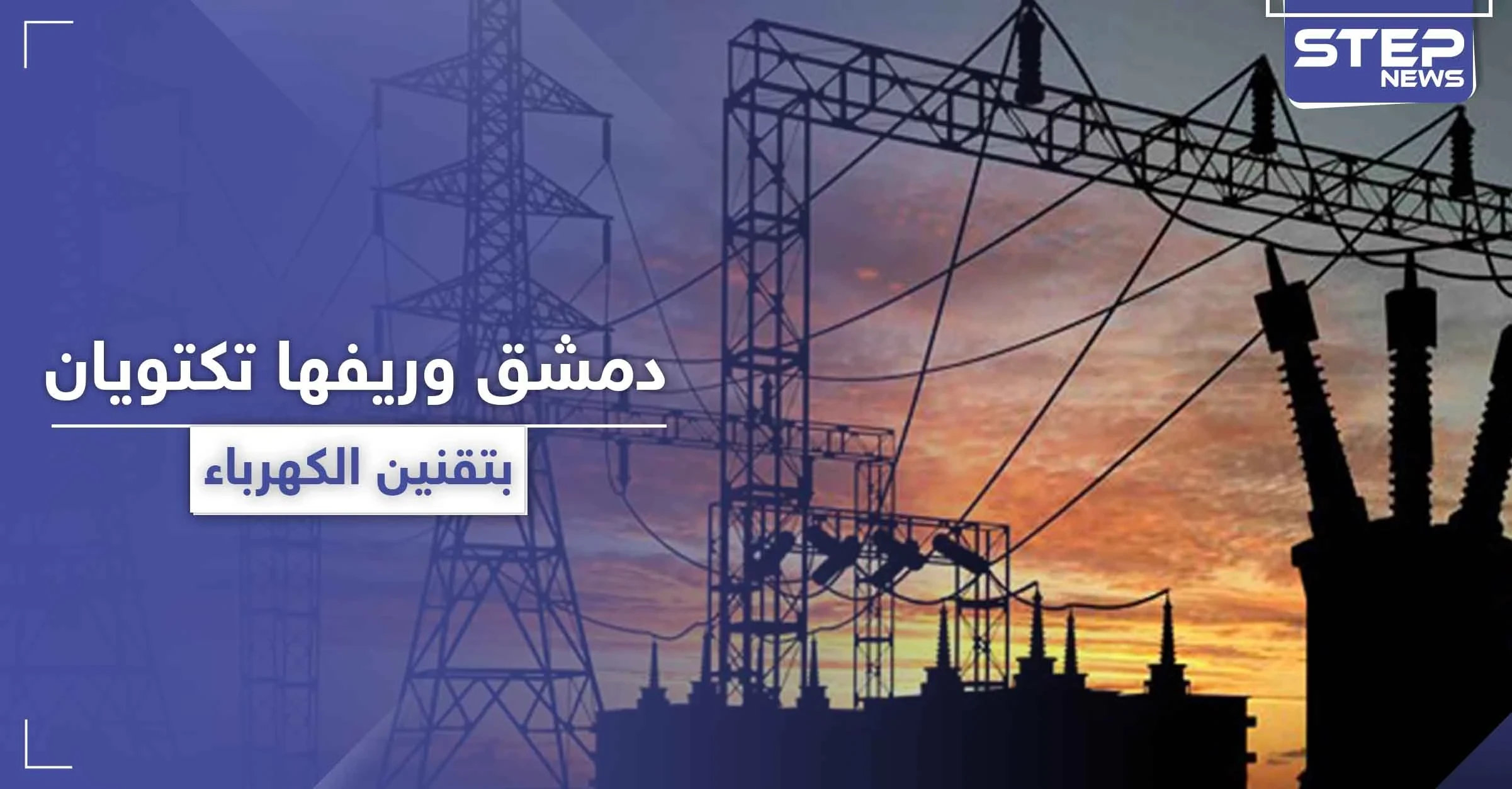 ببعض المناطق قد يصل الانقطاع لـ 20 ساعة يوميًا.. دمشق وريفها غارقتان في الظلام