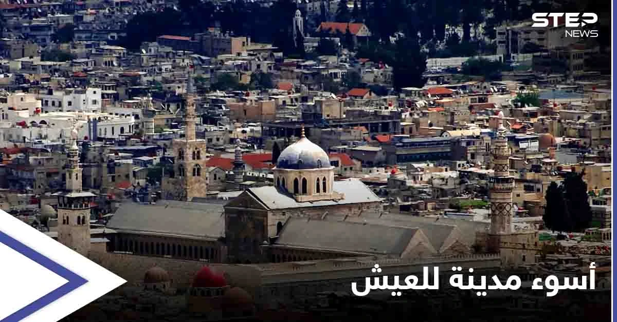 العاصمة السورية تتصدر قائمة "إيكونوميست" كأسوء مدينة والأكثر صعوبة للعيش بالعالم لـ 2021