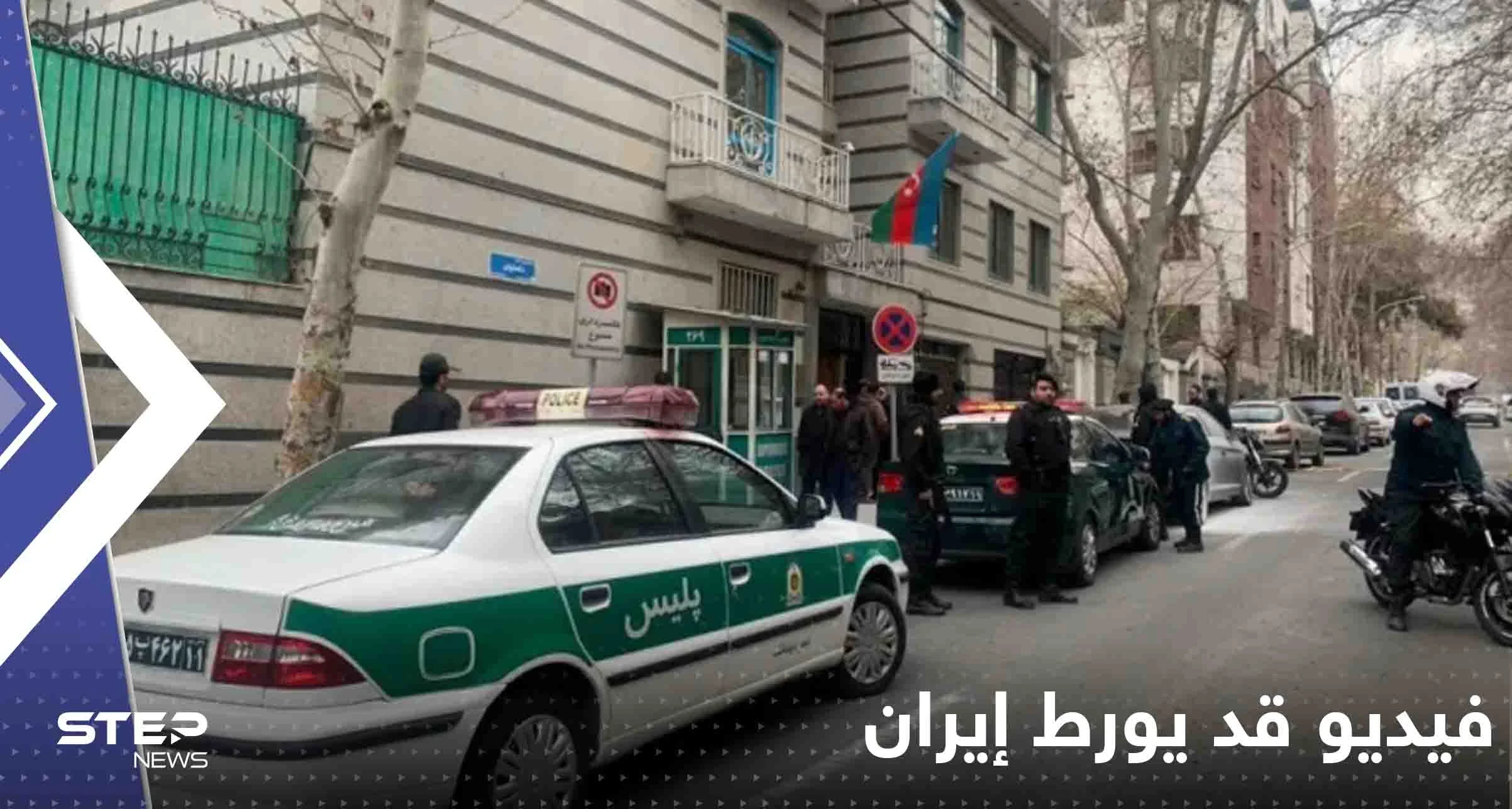 شاهد|| فيديو جديد قد يورط إيران بالهجوم المسلح على سفارة أذربيجان
