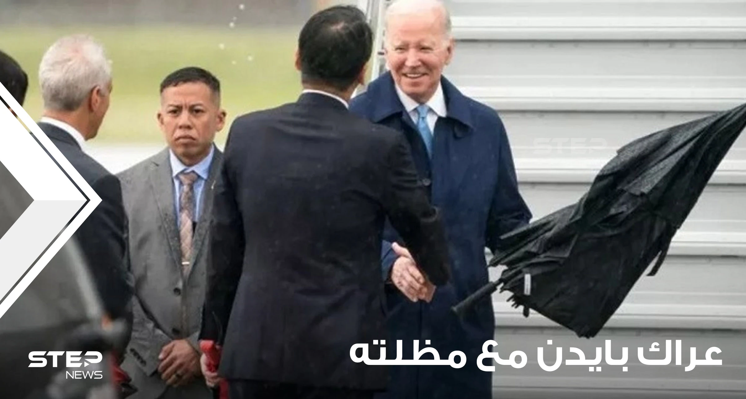 مجلة أمريكية تعلق على عراك بايدن مع مظلته في اليابان.. وفيديو يوثق "حالة ارتباك شديدة"