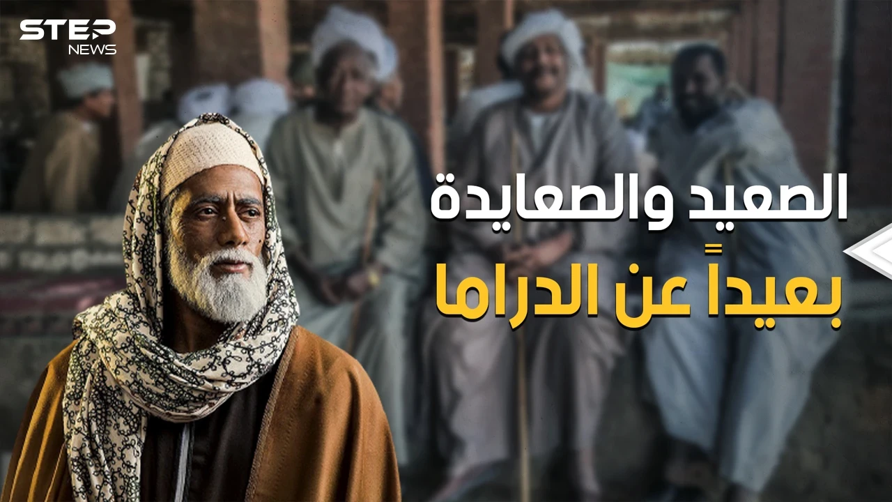 بعيداً عن محمد رمضان والسقا والمسلسلات المصرية .. الصعيد المصري "المظلوم" الذي لا تعرفه الدراما