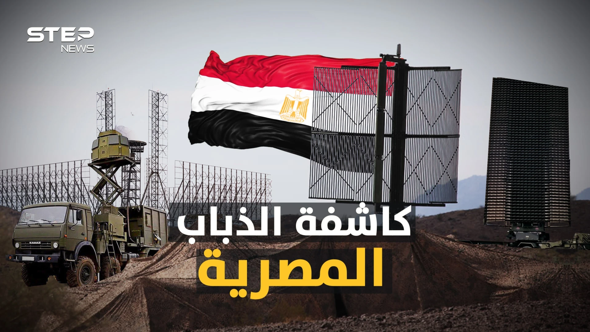 كاشفة الذباب المصرية.. أخطر شبكات الرادار في العالم، لا "شبح" ولا "بالستي" سينجو في سماء مصر!