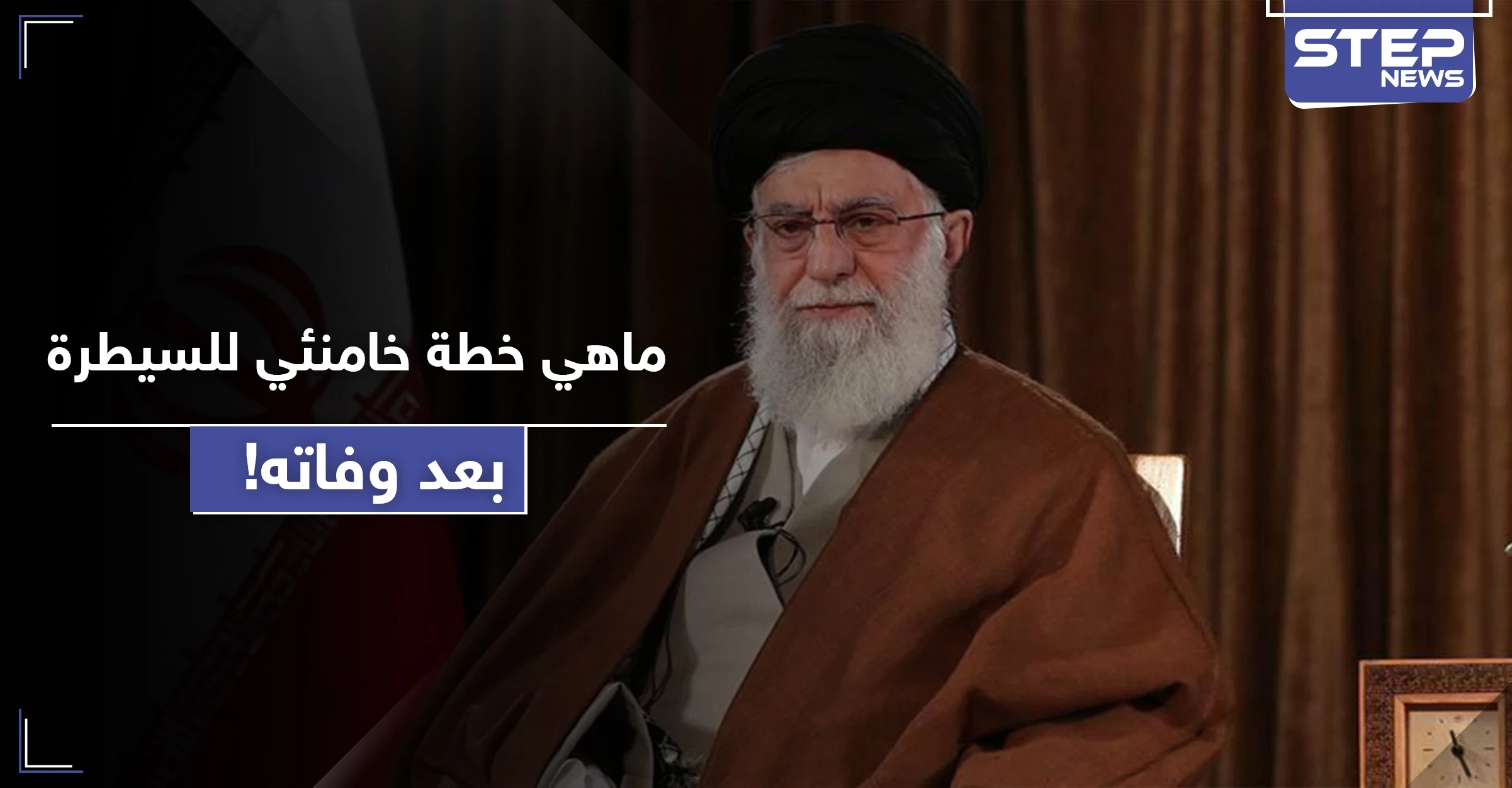 خطة خامنئي للسيطرة على الحكم بعد وفاته.. تقرير أمريكي يصفها بـ"الخطيرة جداً" ويكشف تفاصيلها