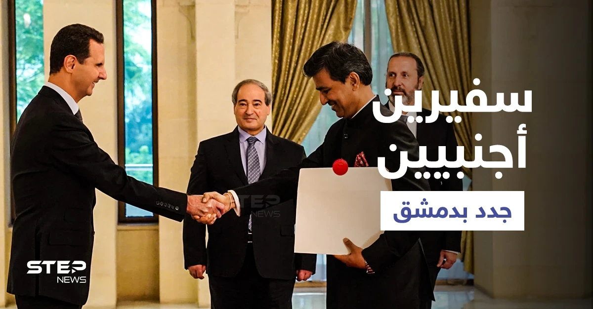 "بشار الأسد" يقبل اعتماد سفيري دولتين أجنبيتين بعد أن تسبب بأزمة "كبيرة" في باريس