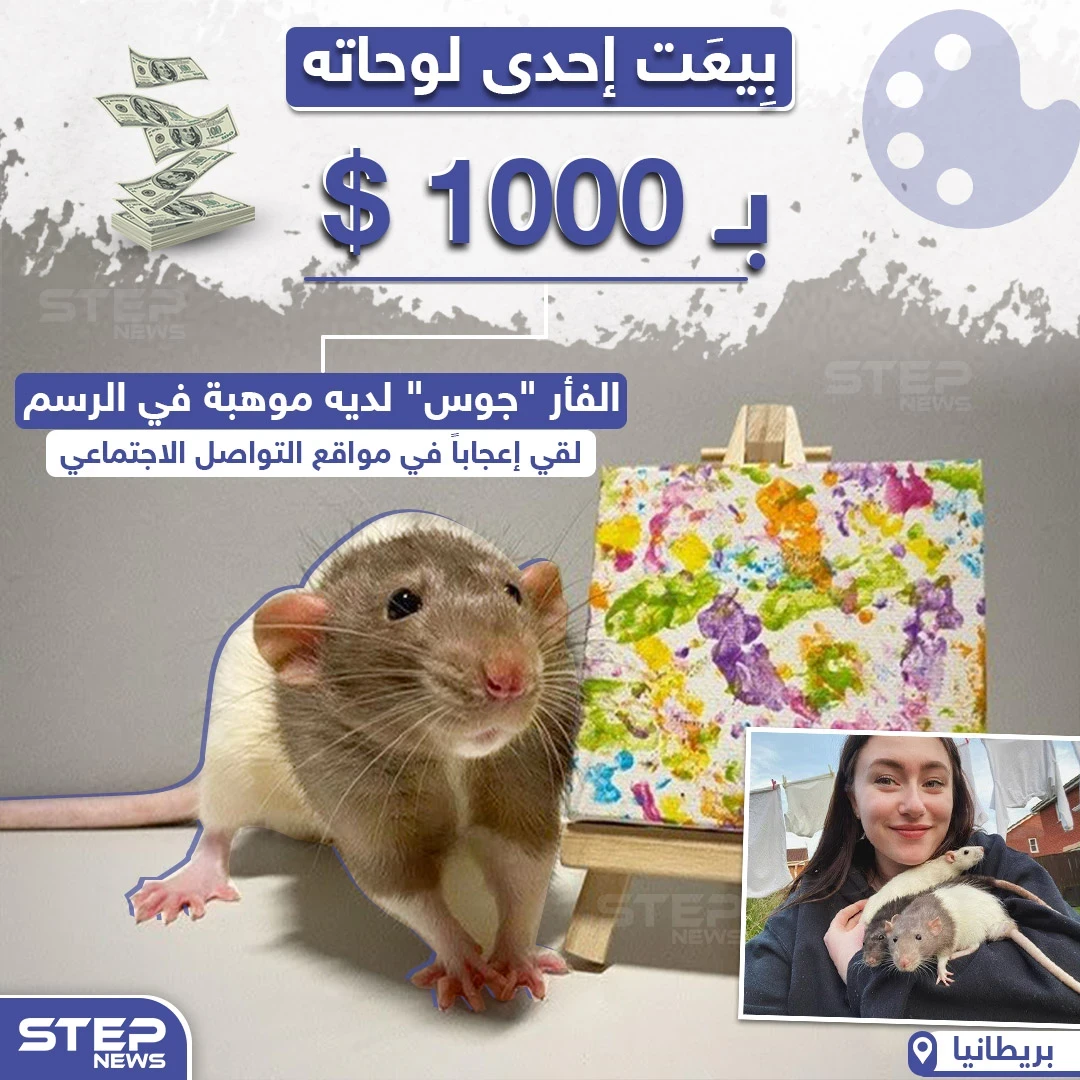 لوحة فنية بريشة فأر تباع بأكثر من 1000 دولار