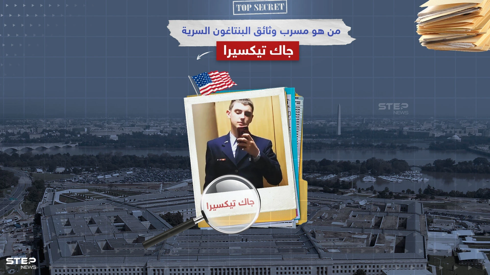 وضع أمريكا أمام أكبر فضيحة مخابراتية لم تواجه مثلها منذ عقد.. تعرف على جاك تيكسيرا مسرب وثائق البنتاغون