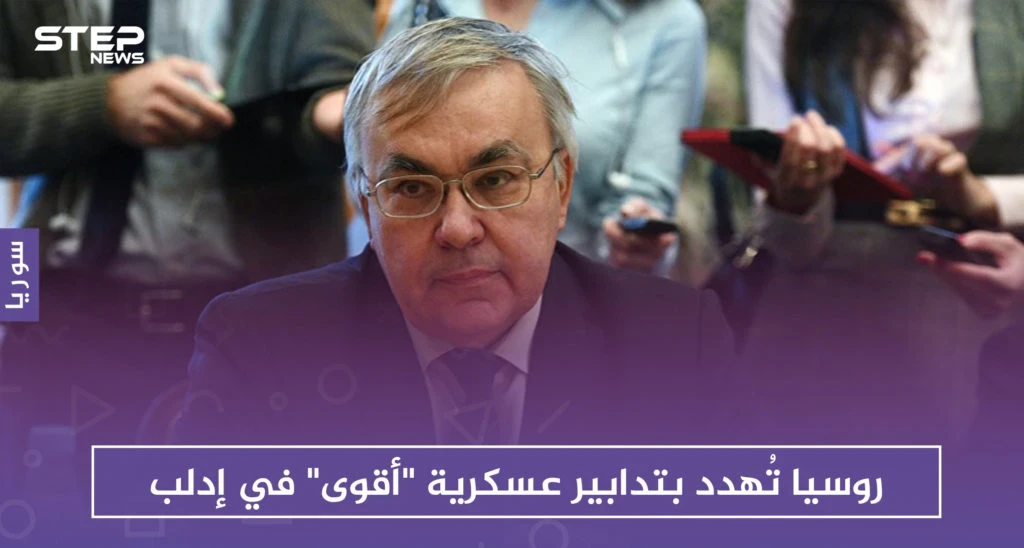 روسيا تُهدد بتدابير عسكرية "أقوى" في إدلب