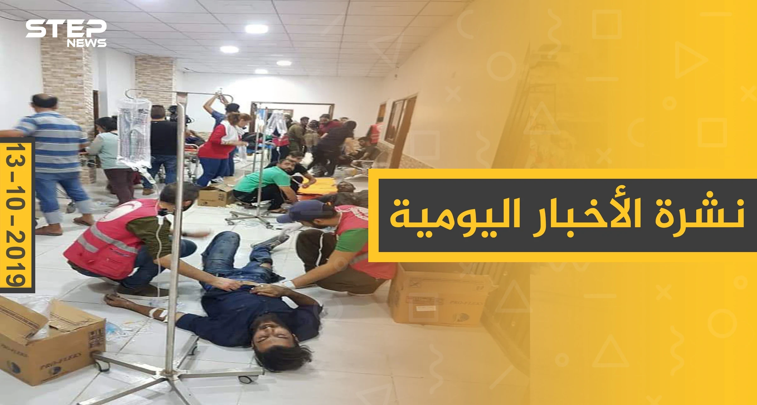 نشرة الأخبار اليومية  – الأحد 13 – 10 - 2019